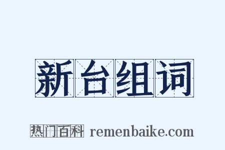 新台组词是什么意思的图片
